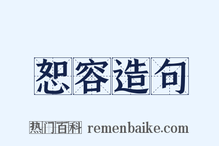 恕容造句是什么意思的图片